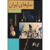 ساز های ایران-محمدتقی مسودیه-نشر زرین و سیمین 